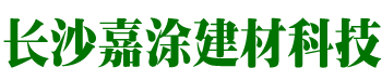 長(zhǎng)沙嘉涂建材